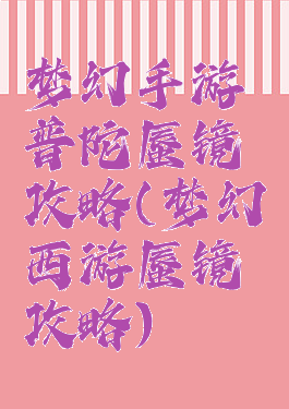 梦幻手游普陀蜃镜攻略(梦幻西游蜃镜攻略)