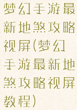梦幻手游最新地煞攻略视屏(梦幻手游最新地煞攻略视屏教程)