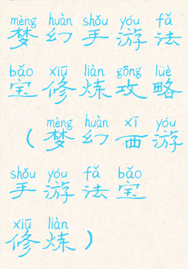 梦幻手游法宝修炼攻略(梦幻西游手游法宝修炼)