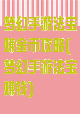 梦幻手游法宝赚金币攻略(梦幻手游法宝赚钱)