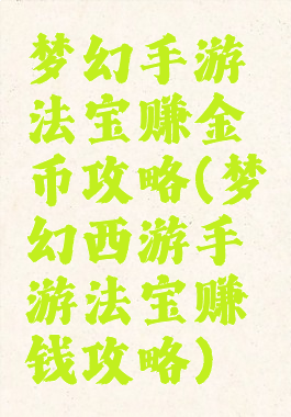 梦幻手游法宝赚金币攻略(梦幻西游手游法宝赚钱攻略)
