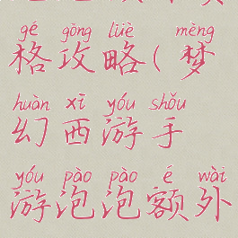 梦幻手游泡泡额外资格攻略(梦幻西游手游泡泡额外资格怎么打)