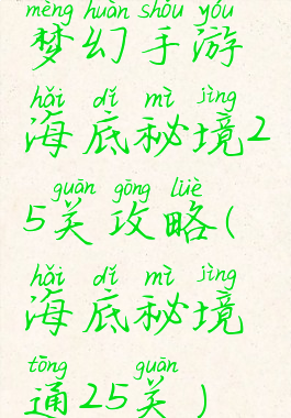 梦幻手游海底秘境25关攻略(海底秘境通25关)
