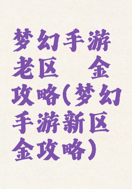 梦幻手游老区氪金攻略(梦幻手游新区氪金攻略)
