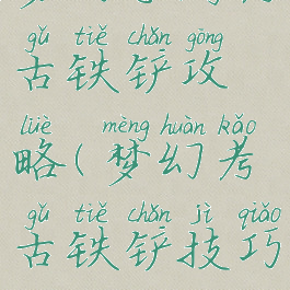 梦幻手游考古铁铲攻略(梦幻考古铁铲技巧)