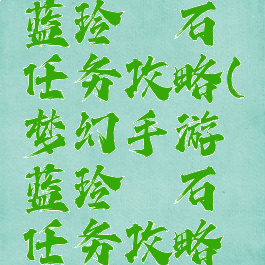 梦幻手游蓝玲珑石任务攻略(梦幻手游蓝玲珑石任务攻略大全)