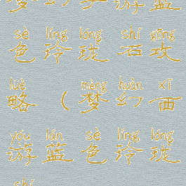 梦幻手游蓝色玲珑石攻略(梦幻西游蓝色玲珑石)