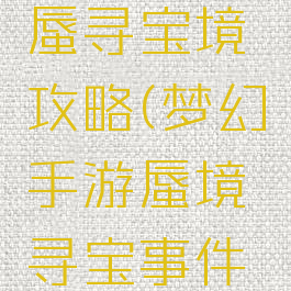 梦幻手游蜃寻宝境攻略(梦幻手游蜃境寻宝事件攻略)