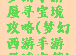 梦幻手游蜃寻宝境攻略(梦幻西游手游蜃境宝箱)