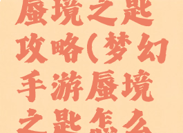 梦幻手游蜃境之匙攻略(梦幻手游蜃境之匙怎么玩)