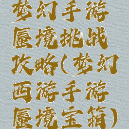 梦幻手游蜃境挑战攻略(梦幻西游手游蜃境宝箱)