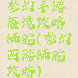 梦幻手游蜃境攻略狮驼(梦幻西游狮驼攻略)