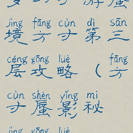 梦幻手游蜃境方寸第三层攻略(方寸蜃影秘境攻略)