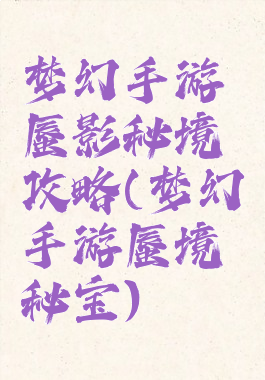 梦幻手游蜃影秘境攻略(梦幻手游蜃境秘宝)