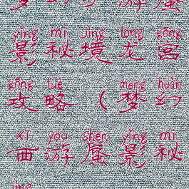 梦幻手游蜃影秘境龙宫攻略(梦幻西游蜃影秘境)