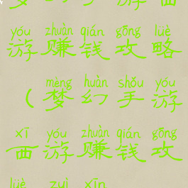 梦幻手游西游赚钱攻略(梦幻手游西游赚钱攻略最新)