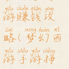 梦幻手游西游赚钱攻略(梦幻西游手游挣钱攻略)