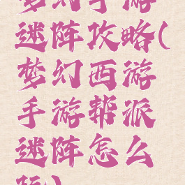 梦幻手游迷阵攻略(梦幻西游手游帮派迷阵怎么玩)