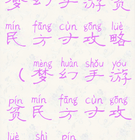 梦幻手游贫民方寸攻略(梦幻手游贫民方寸攻略视频)