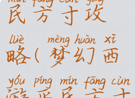 梦幻手游贫民方寸攻略(梦幻西游平民方寸怎么玩)