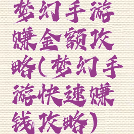 梦幻手游赚金额攻略(梦幻手游快速赚钱攻略)