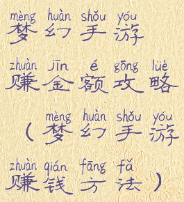 梦幻手游赚金额攻略(梦幻手游赚钱方法)