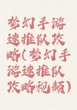 梦幻手游速推队攻略(梦幻手游速推队攻略视频)