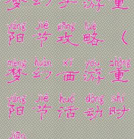 梦幻手游重阳节攻略(梦幻西游重阳节活动时间)