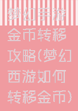 梦幻手游金币转移攻略(梦幻西游如何转移金币)