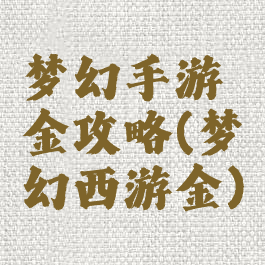 梦幻手游金攻略(梦幻西游金)