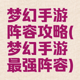 梦幻手游阵容攻略(梦幻手游最强阵容)