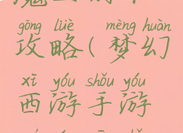 梦幻手游魔王副本攻略(梦幻西游手游魔王新手攻略)