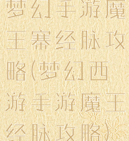 梦幻手游魔王寨经脉攻略(梦幻西游手游魔王经脉攻略)