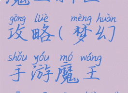 梦幻手游魔王新区攻略(梦幻手游魔王新区攻略大全)