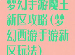 梦幻手游魔王新区攻略(梦幻西游手游新区玩法)