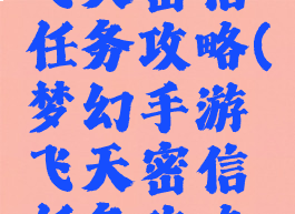 梦幻手游飞天密信任务攻略(梦幻手游飞天密信任务攻略大全)
