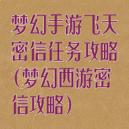 梦幻手游飞天密信任务攻略(梦幻西游密信攻略)