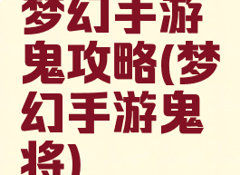梦幻手游鬼攻略(梦幻手游鬼将)