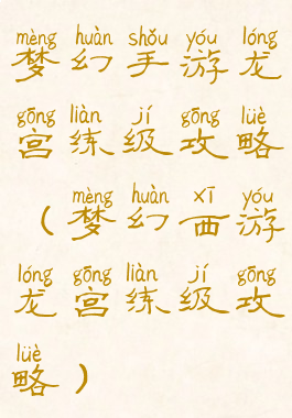 梦幻手游龙宫练级攻略(梦幻西游龙宫练级攻略)