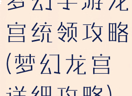 梦幻手游龙宫统领攻略(梦幻龙宫详细攻略)