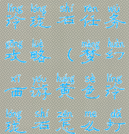 梦幻手游黄玲珑石任务攻略(梦幻西游黄色玲珑石怎么打)