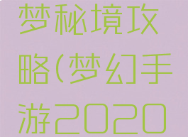 梦幻手游2020绘梦秘境攻略(梦幻手游2020绘梦秘境攻略图)