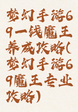 梦幻手游69一线魔王养成攻略(梦幻手游69魔王专业攻略)