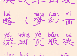 梦幻手游69决战华山攻略(梦幻西游网页版决战华山59关攻略)