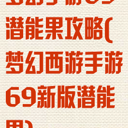 梦幻手游69潜能果攻略(梦幻西游手游69新版潜能果)