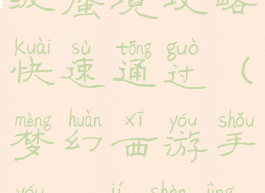 梦幻手游69级蜃境攻略快速通过(梦幻西游手游69级蜃境攻略)