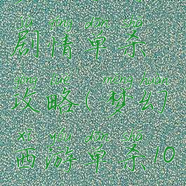 梦幻手游90剧情单杀攻略(梦幻西游单杀100剧情)