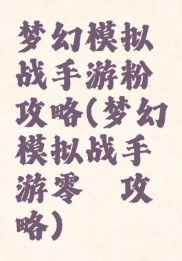 梦幻模拟战手游粉攻略(梦幻模拟战手游零氪攻略)