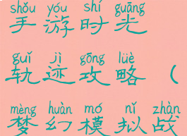 梦幻模拟战手游时光轨迹攻略(梦幻模拟战时间线)