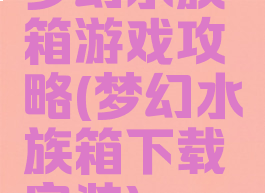 梦幻水族箱游戏攻略(梦幻水族箱下载安装)